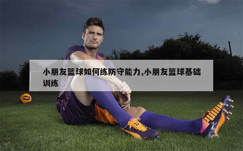 如何通过模拟比赛环境提高篮板实战能力?_1